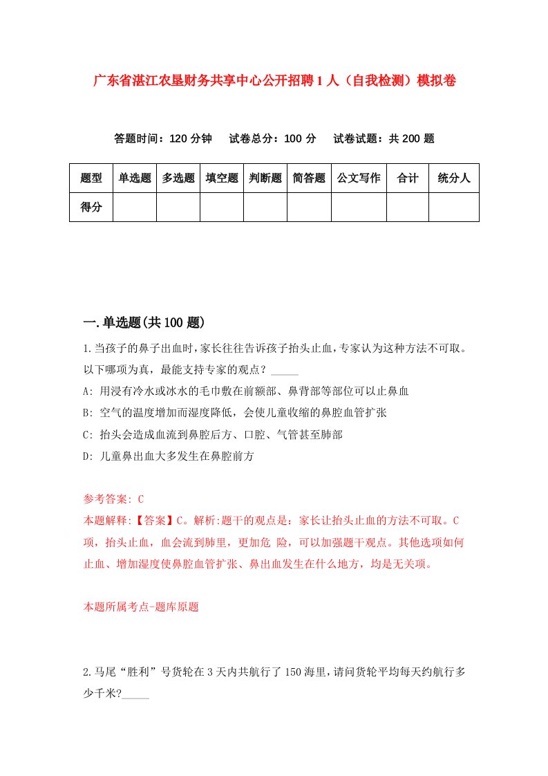 广东省湛江农垦财务共享中心公开招聘1人自我检测模拟卷第8期