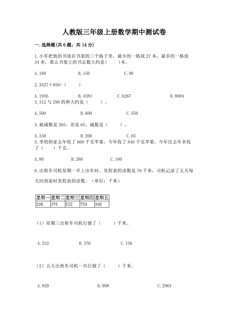 人教版三年级上册数学期中测试卷附完整答案【各地真题】