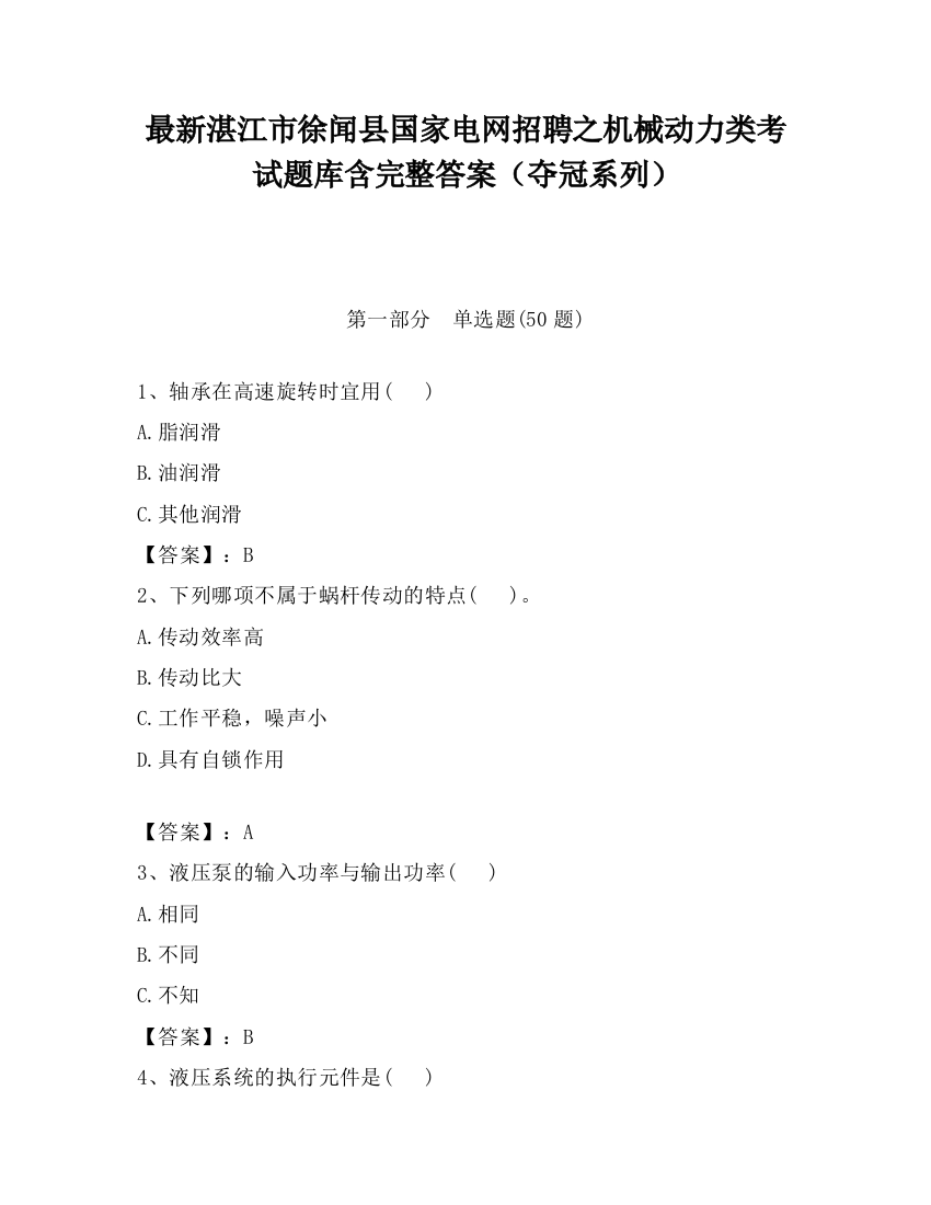 最新湛江市徐闻县国家电网招聘之机械动力类考试题库含完整答案（夺冠系列）