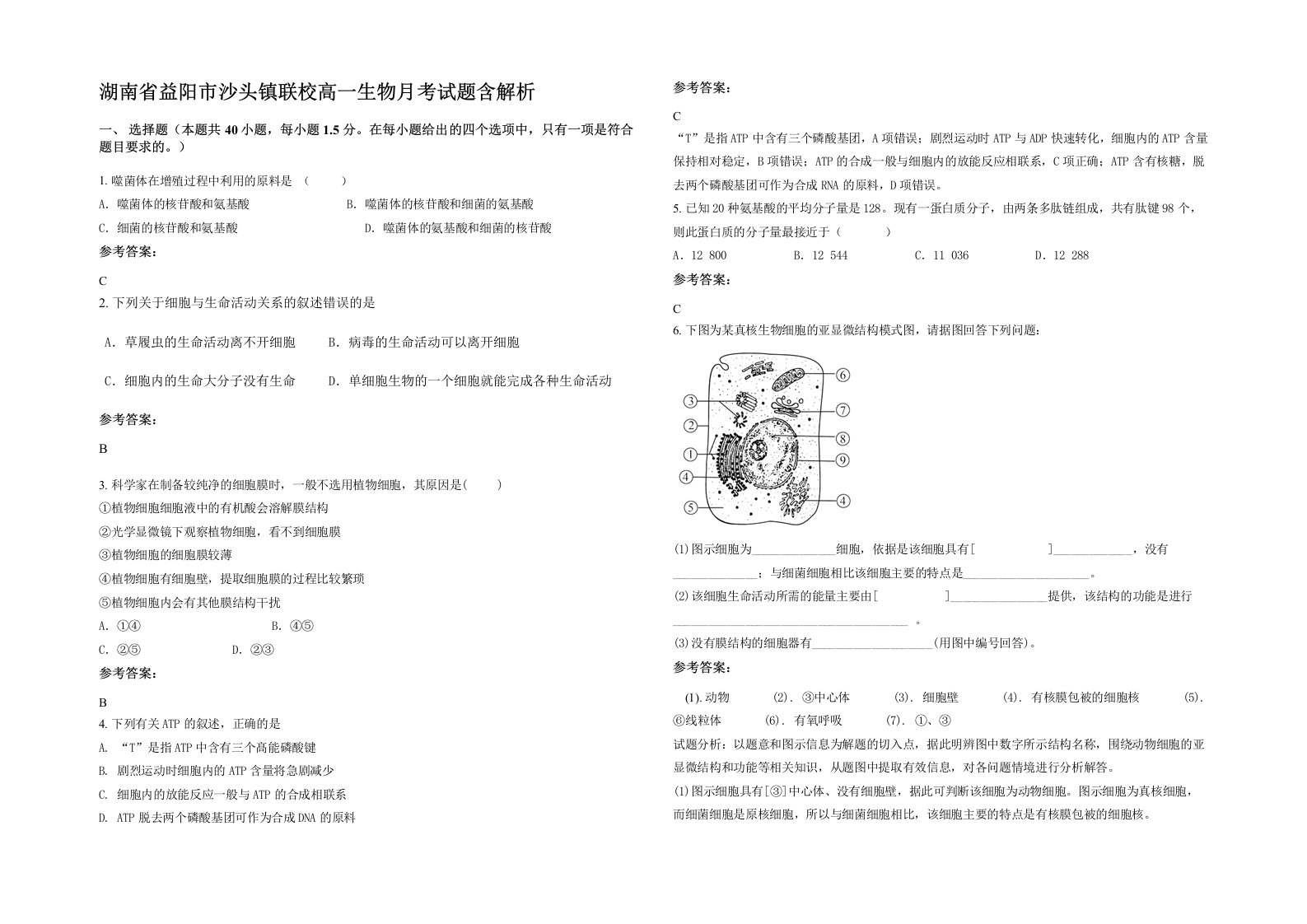 湖南省益阳市沙头镇联校高一生物月考试题含解析