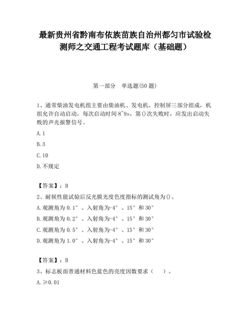 最新贵州省黔南布依族苗族自治州都匀市试验检测师之交通工程考试题库（基础题）