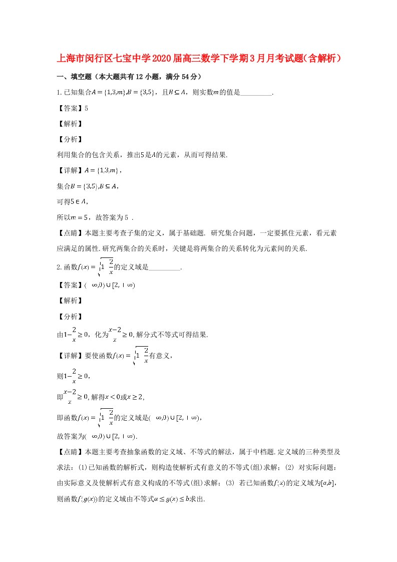 上海市闵行区七宝中学2020届高三数学下学期3月月考试题含解析通用