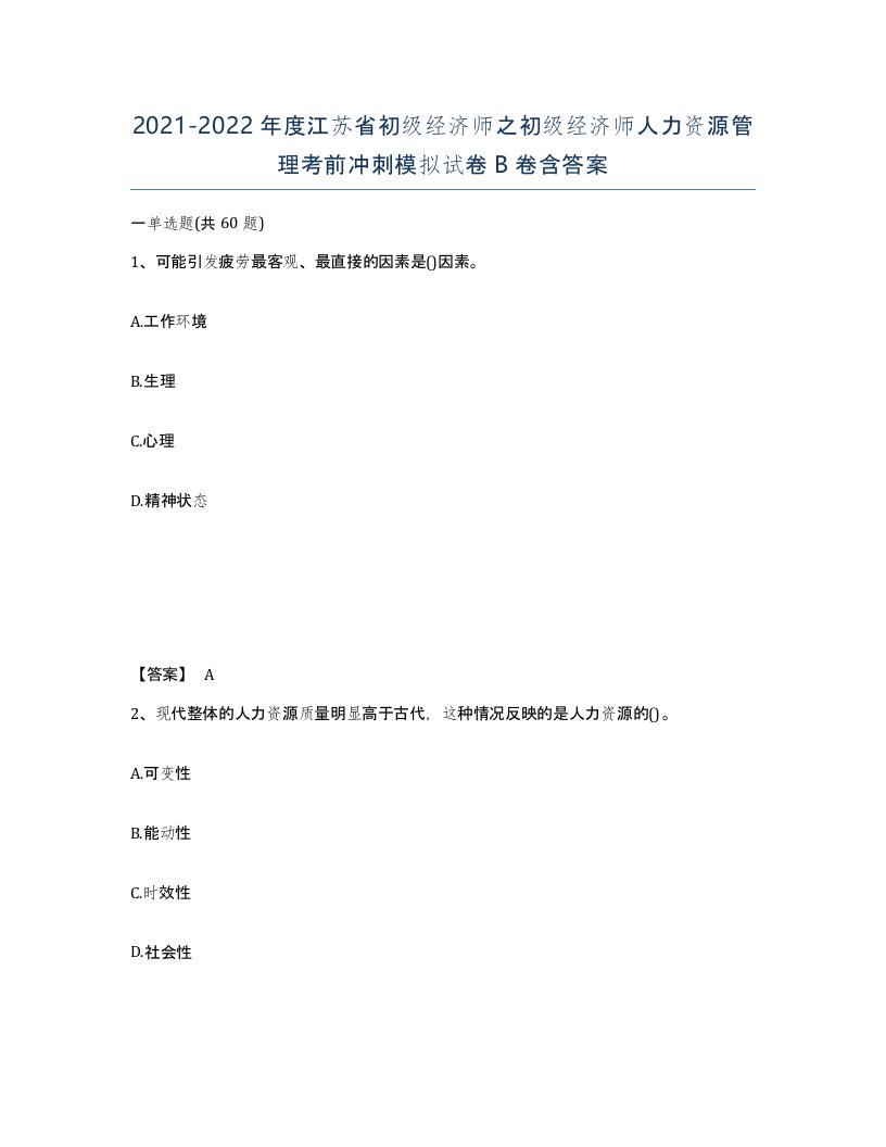 2021-2022年度江苏省初级经济师之初级经济师人力资源管理考前冲刺模拟试卷B卷含答案