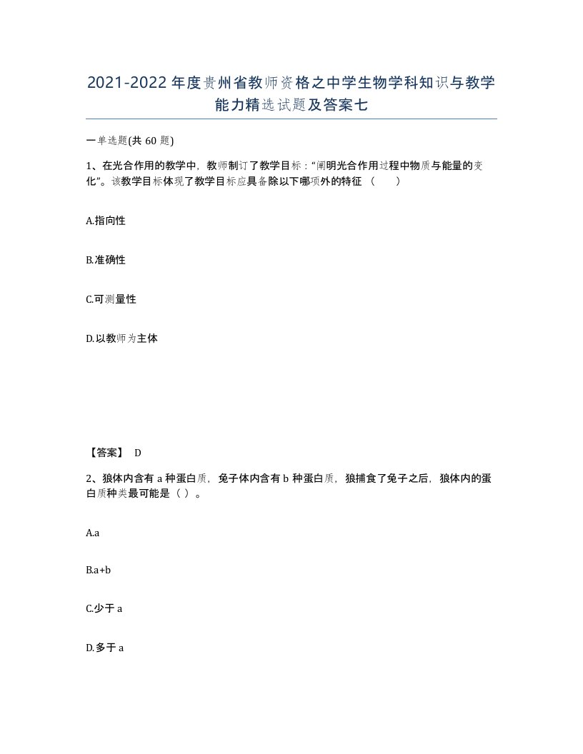 2021-2022年度贵州省教师资格之中学生物学科知识与教学能力试题及答案七