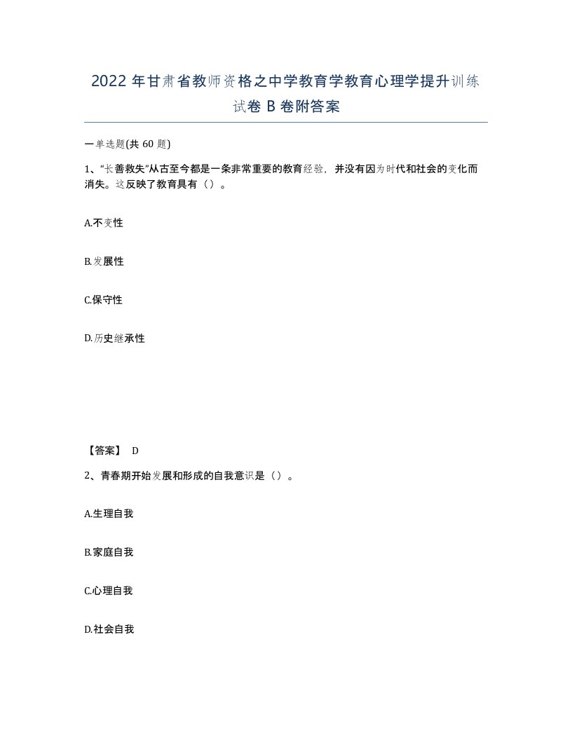 2022年甘肃省教师资格之中学教育学教育心理学提升训练试卷B卷附答案