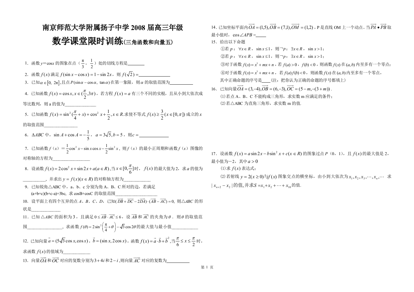 数学课堂限时训练(三角函数和向量部分五)