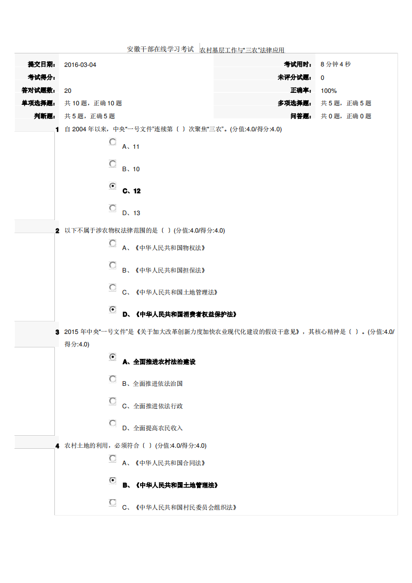 安徽干部在线学习考试农村基层工作与“三农”法律应用