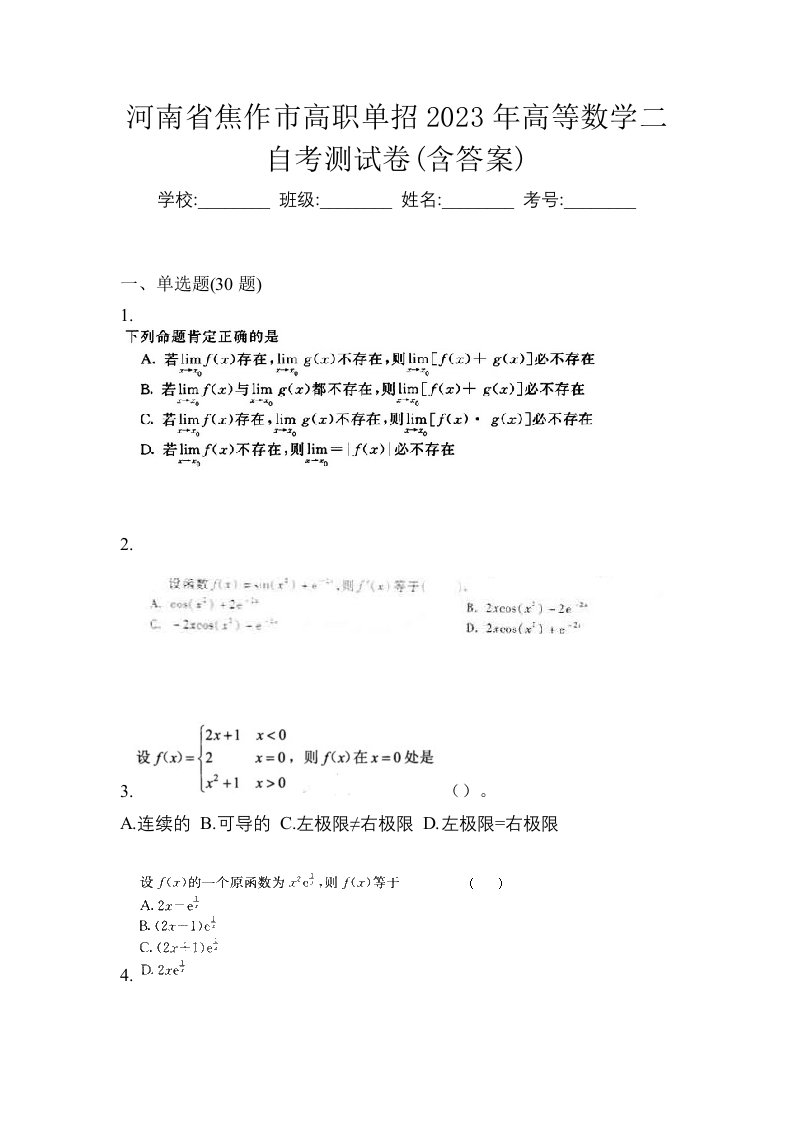 河南省焦作市高职单招2023年高等数学二自考测试卷含答案