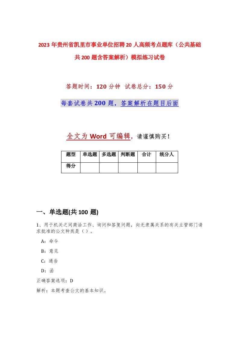 2023年贵州省凯里市事业单位招聘20人高频考点题库公共基础共200题含答案解析模拟练习试卷