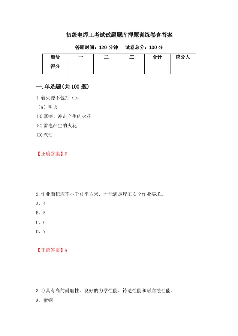 初级电焊工考试试题题库押题训练卷含答案第78期