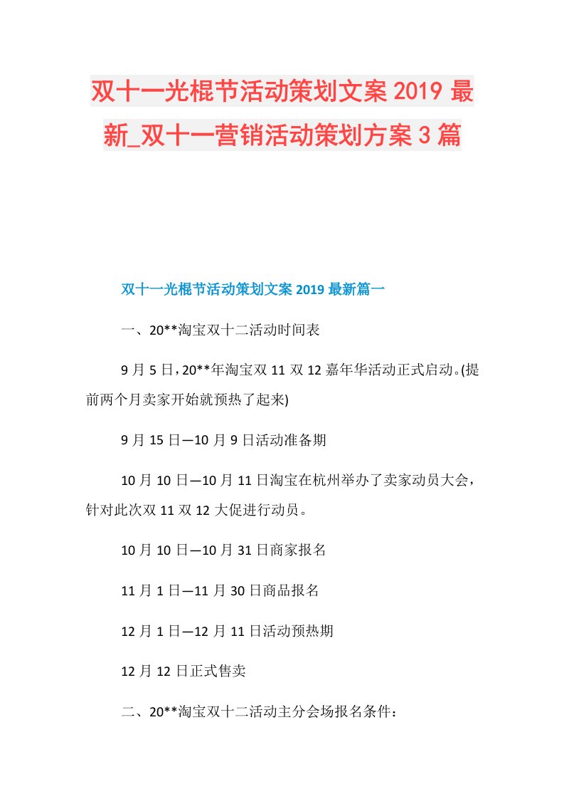 双十一光棍节活动策划文案最新双十一营销活动策划方案3篇