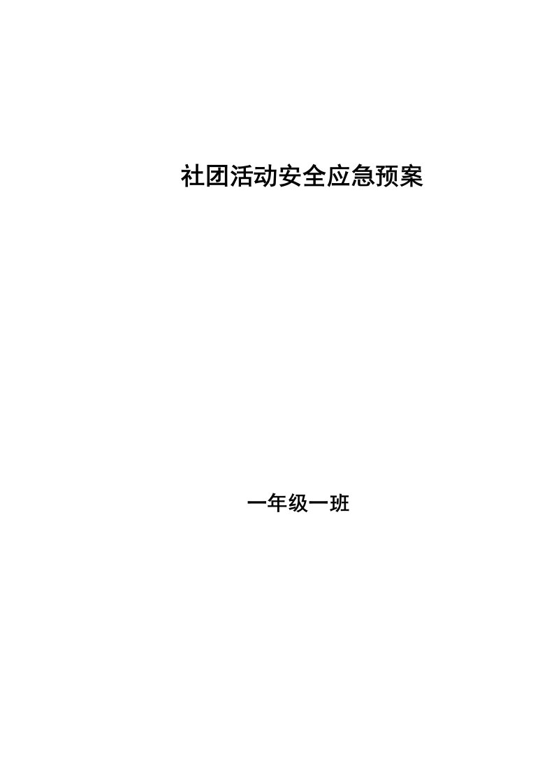 社团活动安全应急全新预案