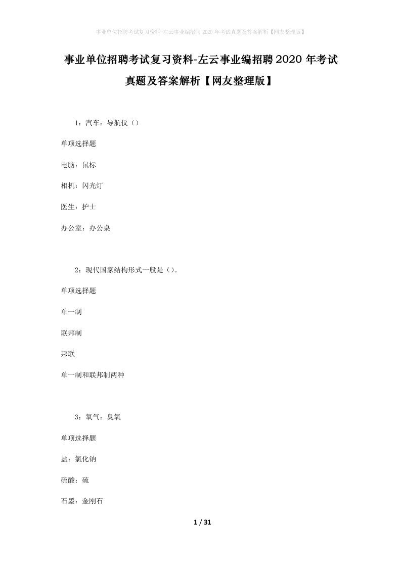 事业单位招聘考试复习资料-左云事业编招聘2020年考试真题及答案解析网友整理版