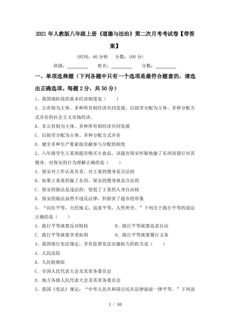 2021年人教版八年级上册道德与法治第二次月考考试卷带答案