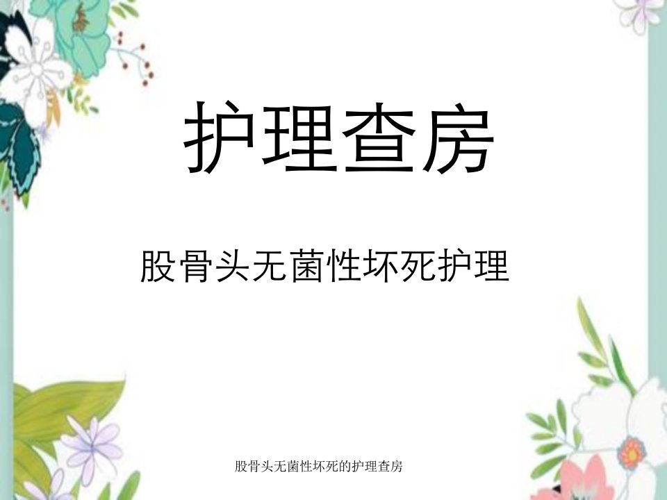 股骨头无菌性坏死的护理查房