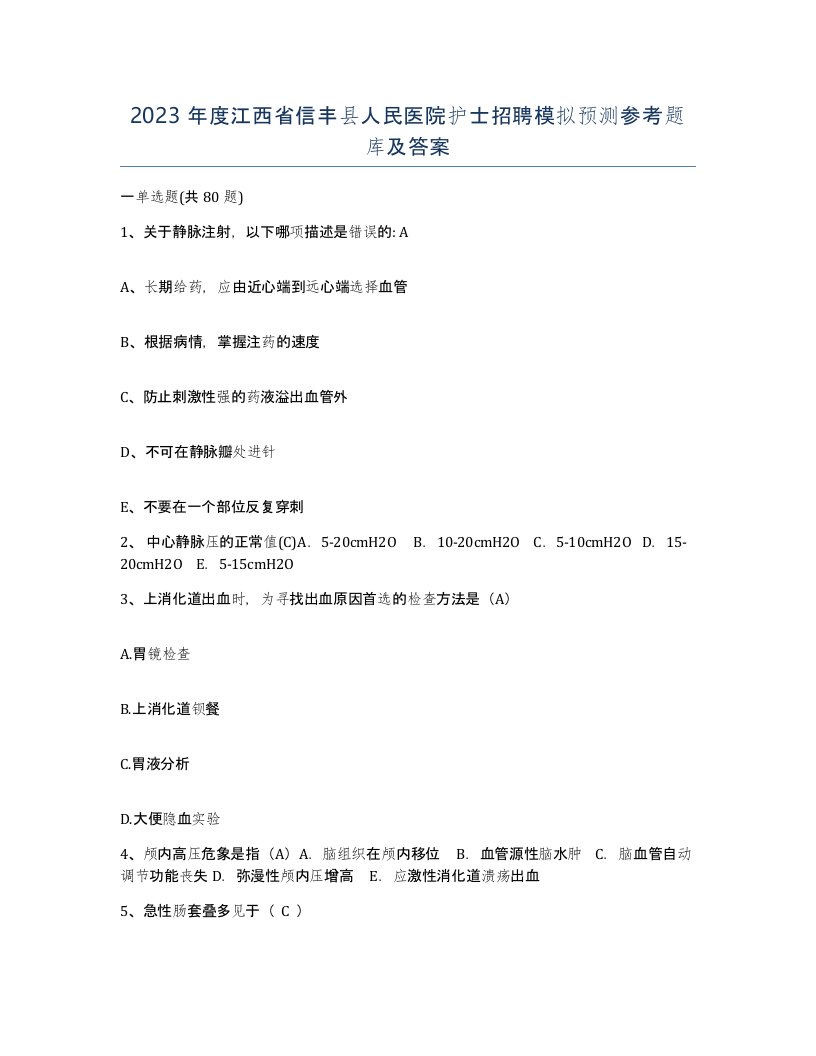 2023年度江西省信丰县人民医院护士招聘模拟预测参考题库及答案