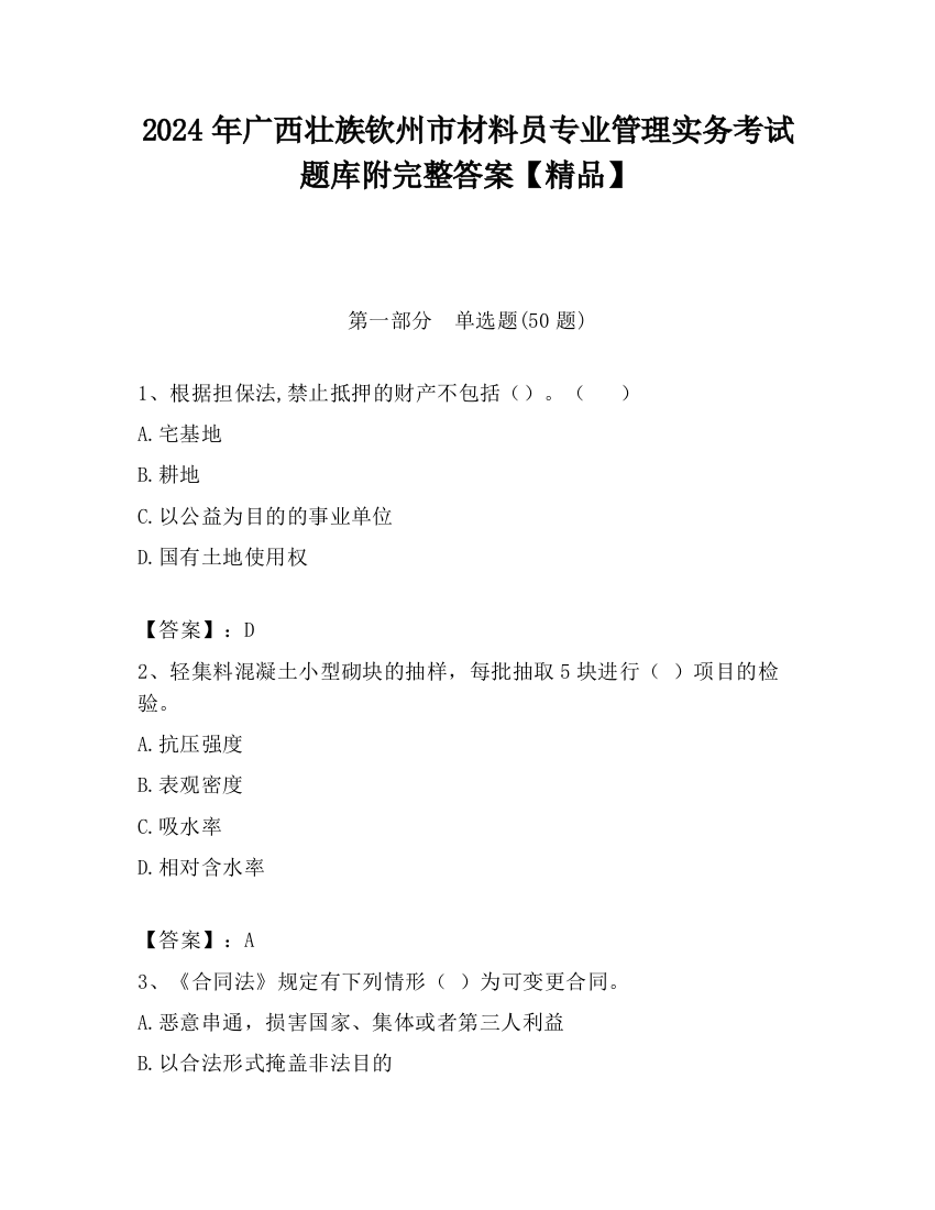 2024年广西壮族钦州市材料员专业管理实务考试题库附完整答案【精品】