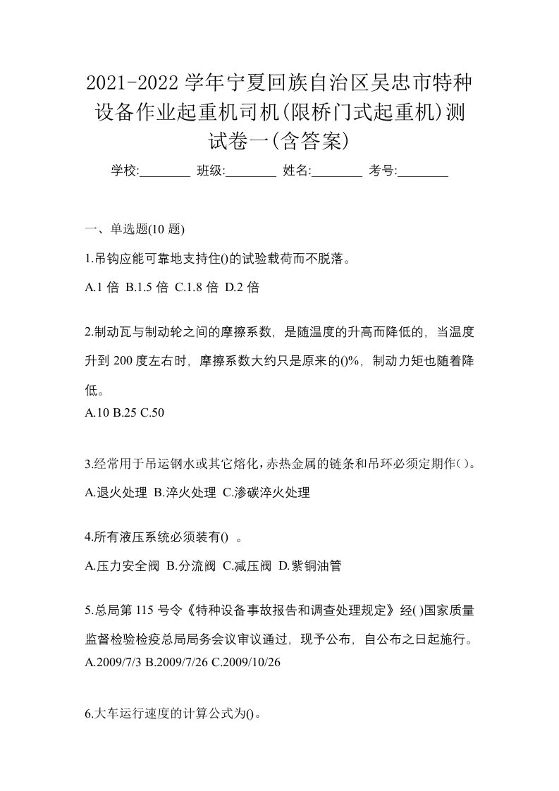 2021-2022学年宁夏回族自治区吴忠市特种设备作业起重机司机限桥门式起重机测试卷一含答案