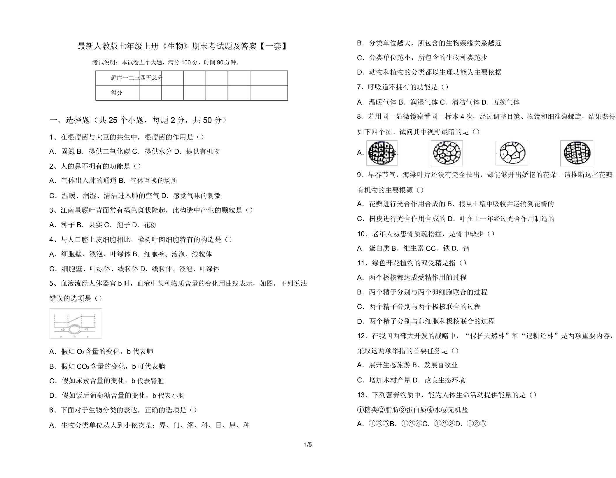 最新人教版七年级上册《生物》期末考试题及答案【一套】