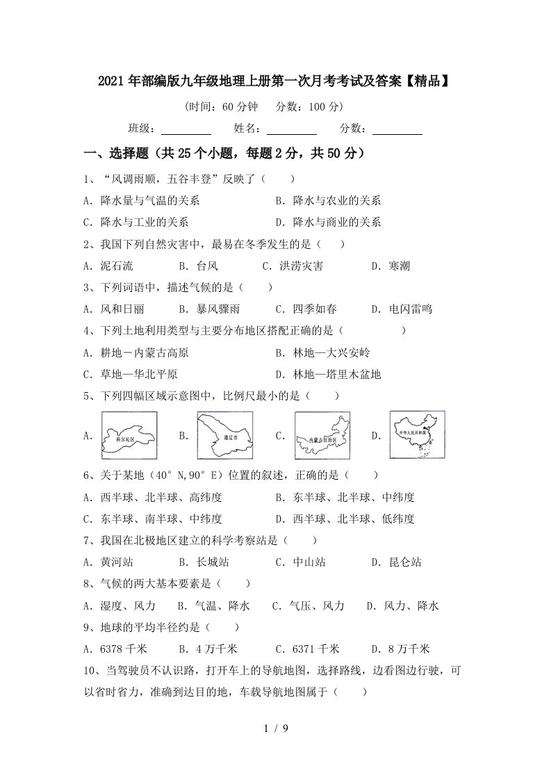 2021年部编版九年级地理上册第一次月考考试及答案精品