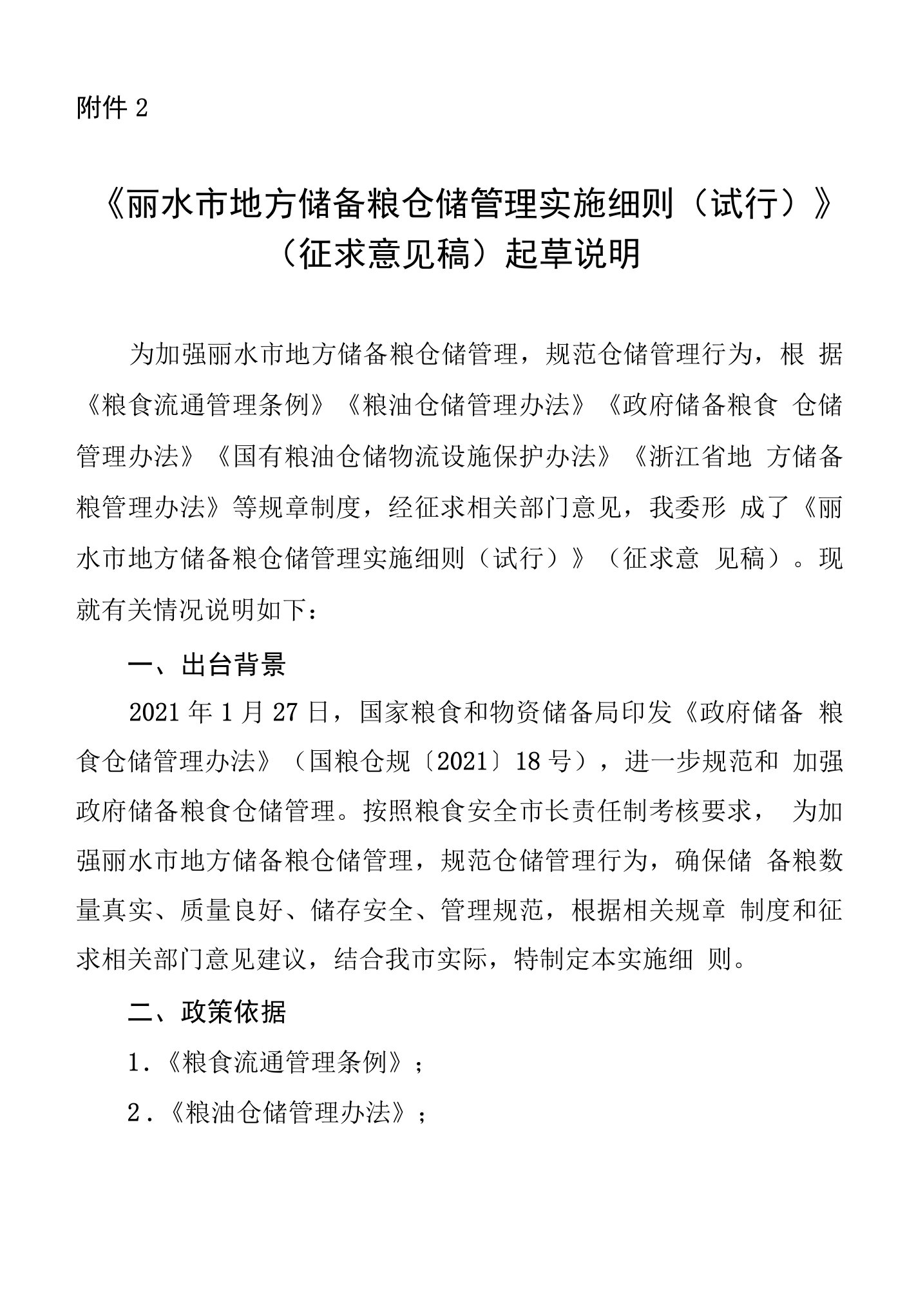 《丽水市地方储备粮仓储管理实施细则（试行