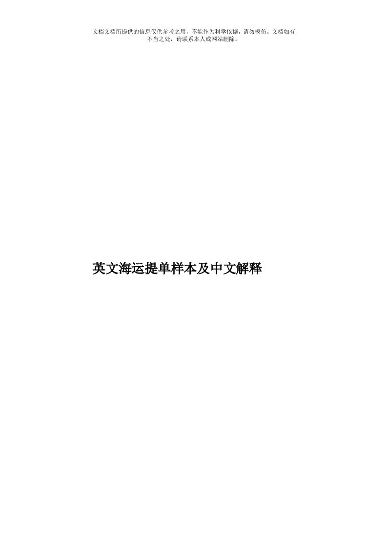 英文海运提单样本及中文解释模板