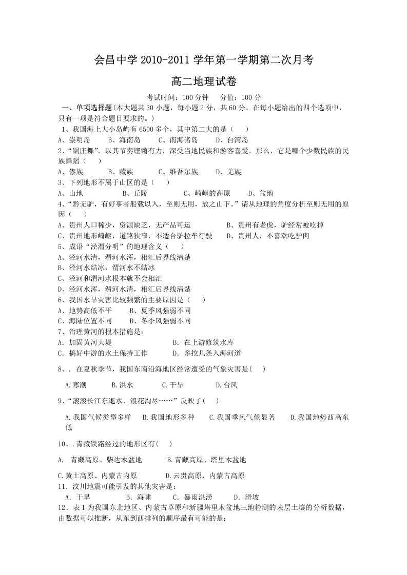 江西省会昌中学10-11学年高二上学期第二次月考(地理)