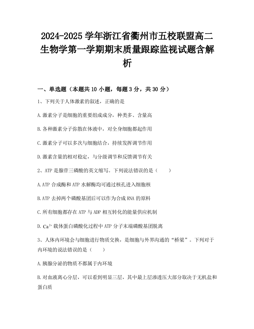 2024-2025学年浙江省衢州市五校联盟高二生物学第一学期期末质量跟踪监视试题含解析