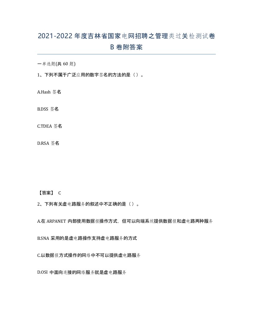 2021-2022年度吉林省国家电网招聘之管理类过关检测试卷B卷附答案