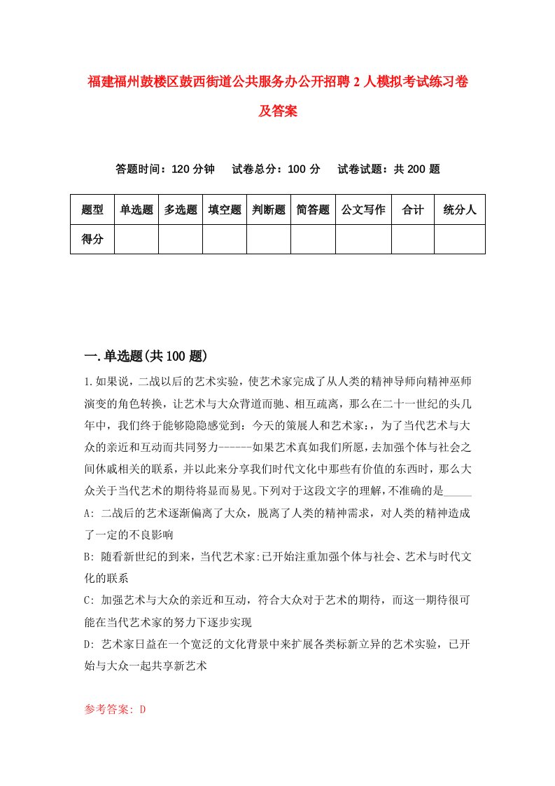 福建福州鼓楼区鼓西街道公共服务办公开招聘2人模拟考试练习卷及答案第9期