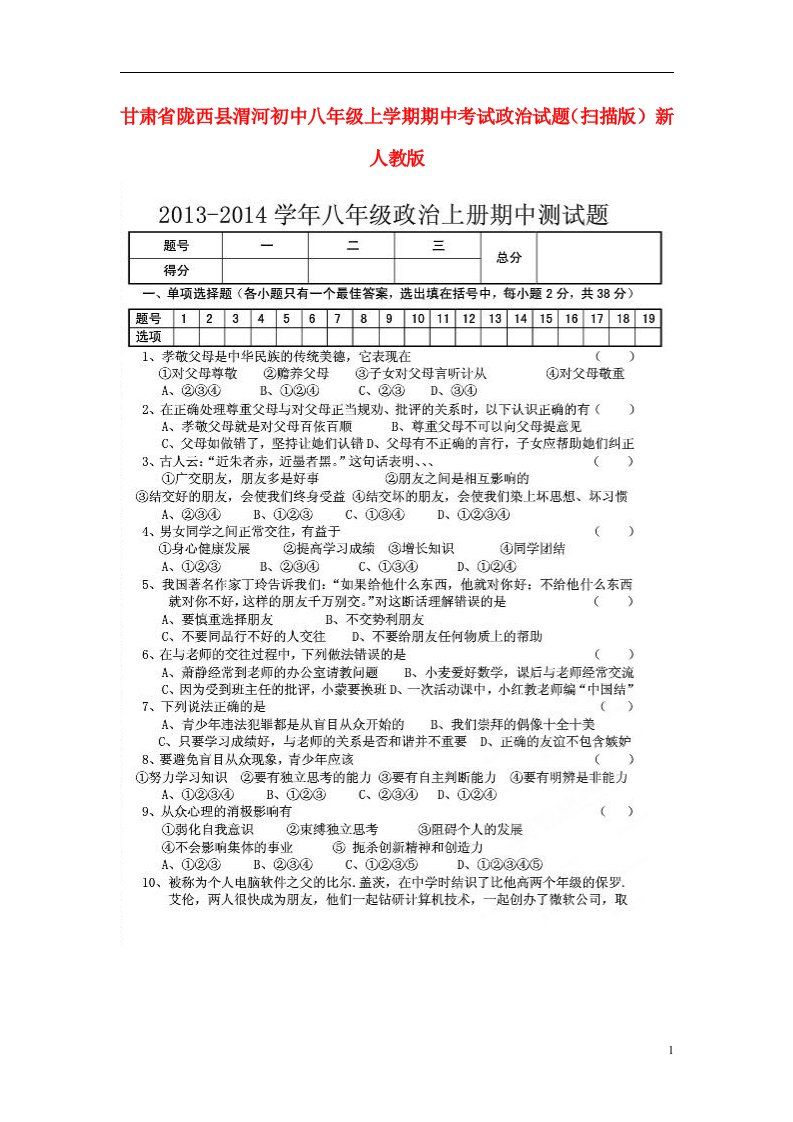 甘肃省陇西县渭河初中八级政治上学期期中试题（扫描版）