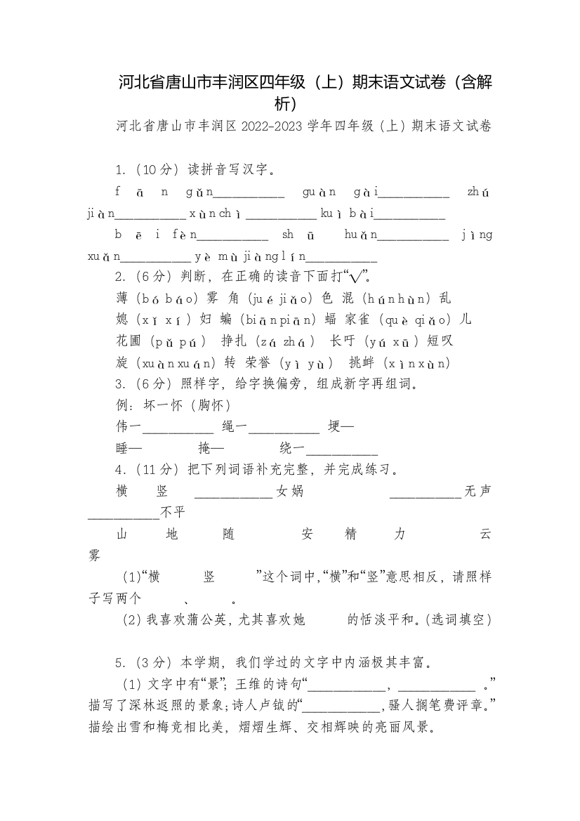 河北省唐山市丰润区四年级(上)期末语文试卷(含解析)