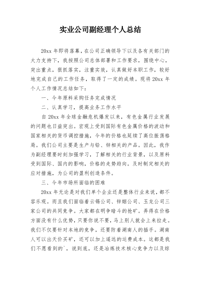 实业公司副经理个人总结