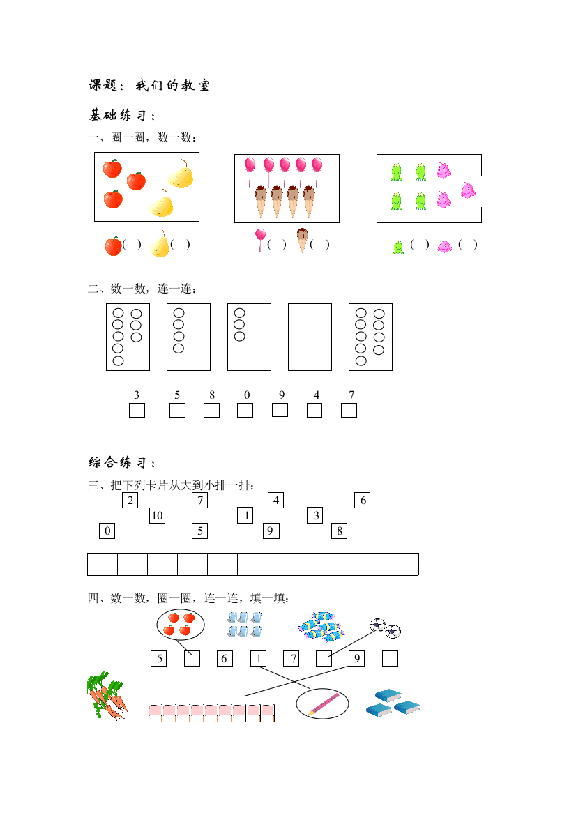 沪教版-一年级数学(上册各知识点综合练习题