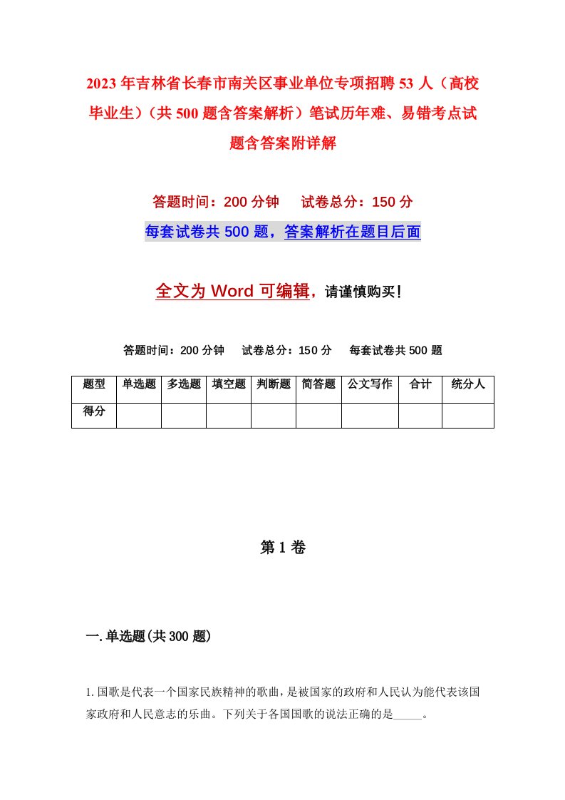 2023年吉林省长春市南关区事业单位专项招聘53人高校毕业生共500题含答案解析笔试历年难易错考点试题含答案附详解