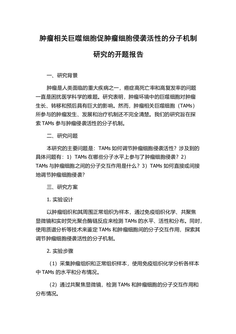 肿瘤相关巨噬细胞促肿瘤细胞侵袭活性的分子机制研究的开题报告