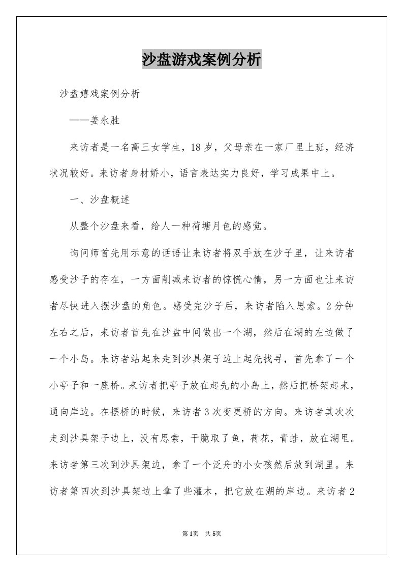 沙盘游戏案例分析