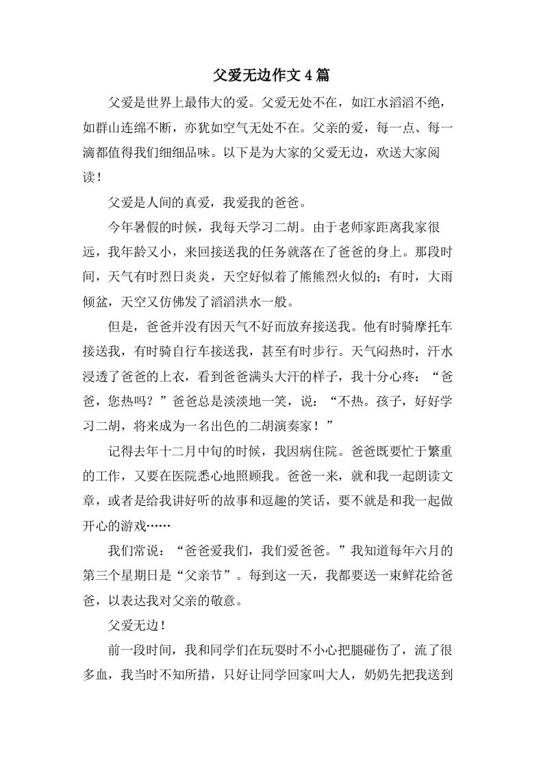 父爱无边作文4篇