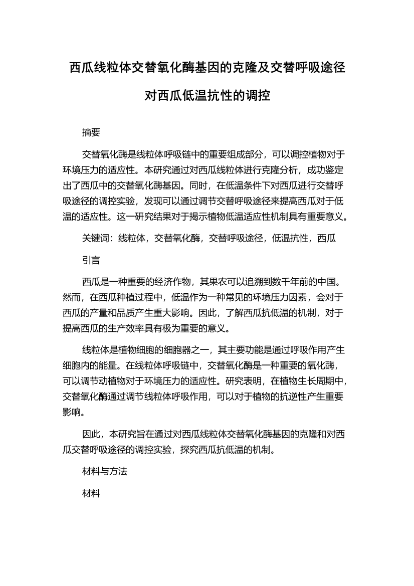 西瓜线粒体交替氧化酶基因的克隆及交替呼吸途径对西瓜低温抗性的调控