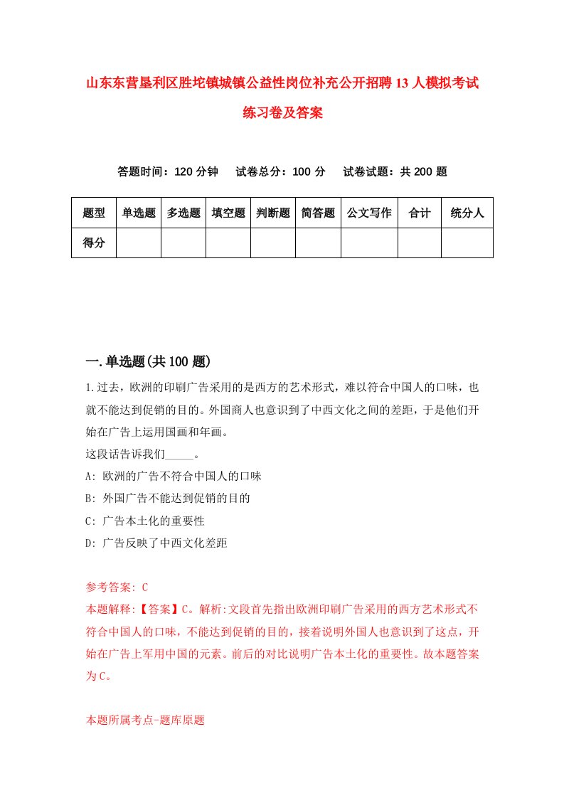 山东东营垦利区胜坨镇城镇公益性岗位补充公开招聘13人模拟考试练习卷及答案第5期