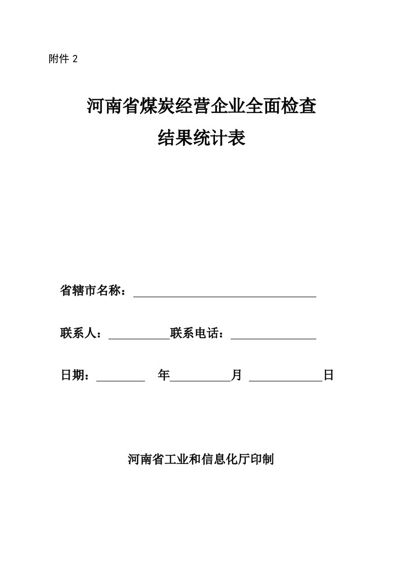 河南省煤炭经营企业全面检查结果统计表