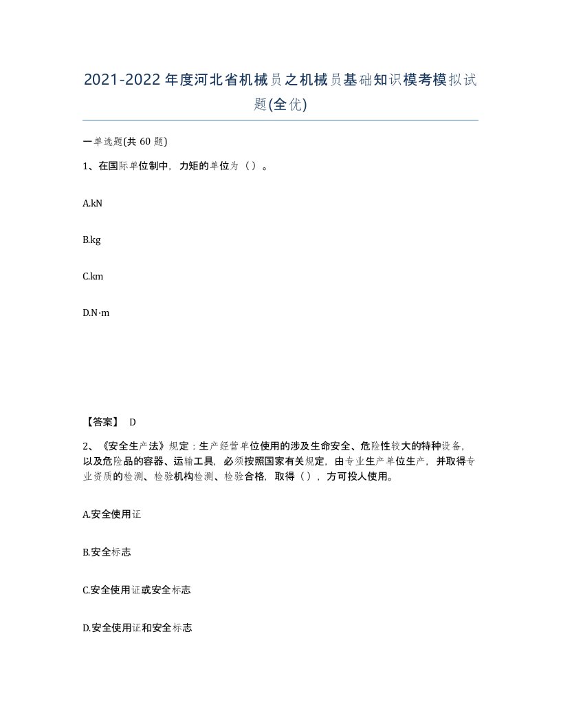 2021-2022年度河北省机械员之机械员基础知识模考模拟试题全优