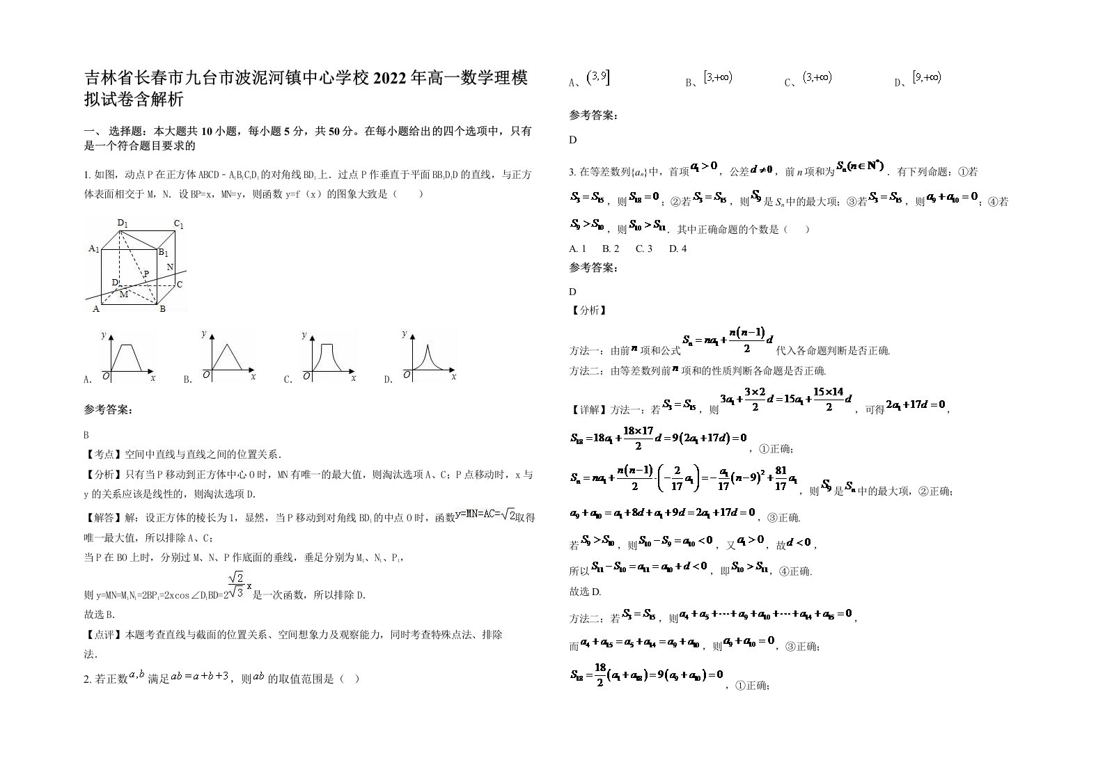 吉林省长春市九台市波泥河镇中心学校2022年高一数学理模拟试卷含解析