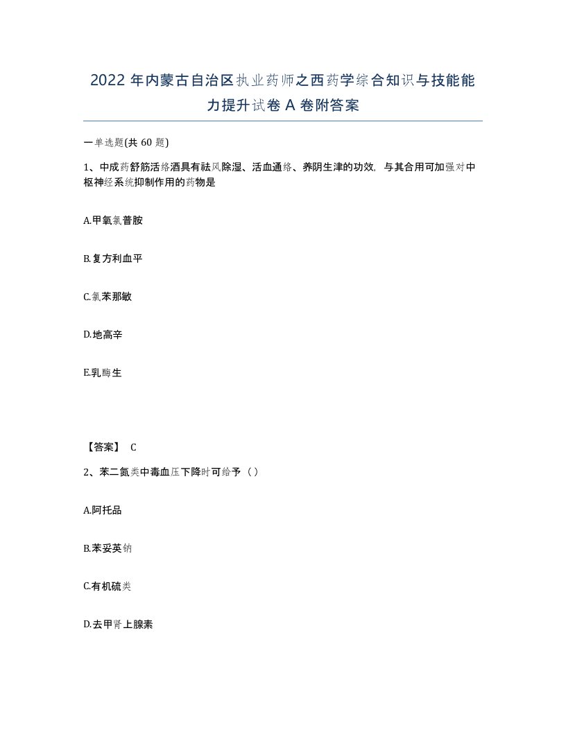 2022年内蒙古自治区执业药师之西药学综合知识与技能能力提升试卷A卷附答案