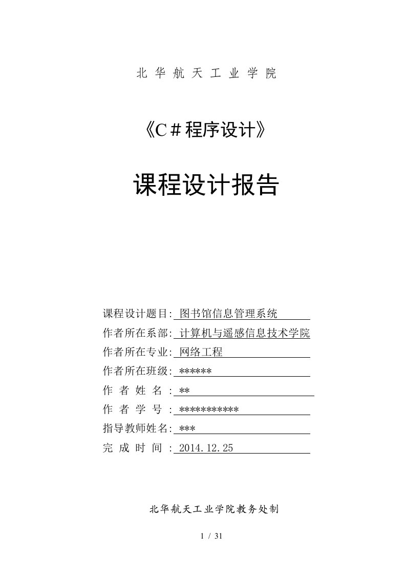 图书馆信息管理系统-C#课程设计报告