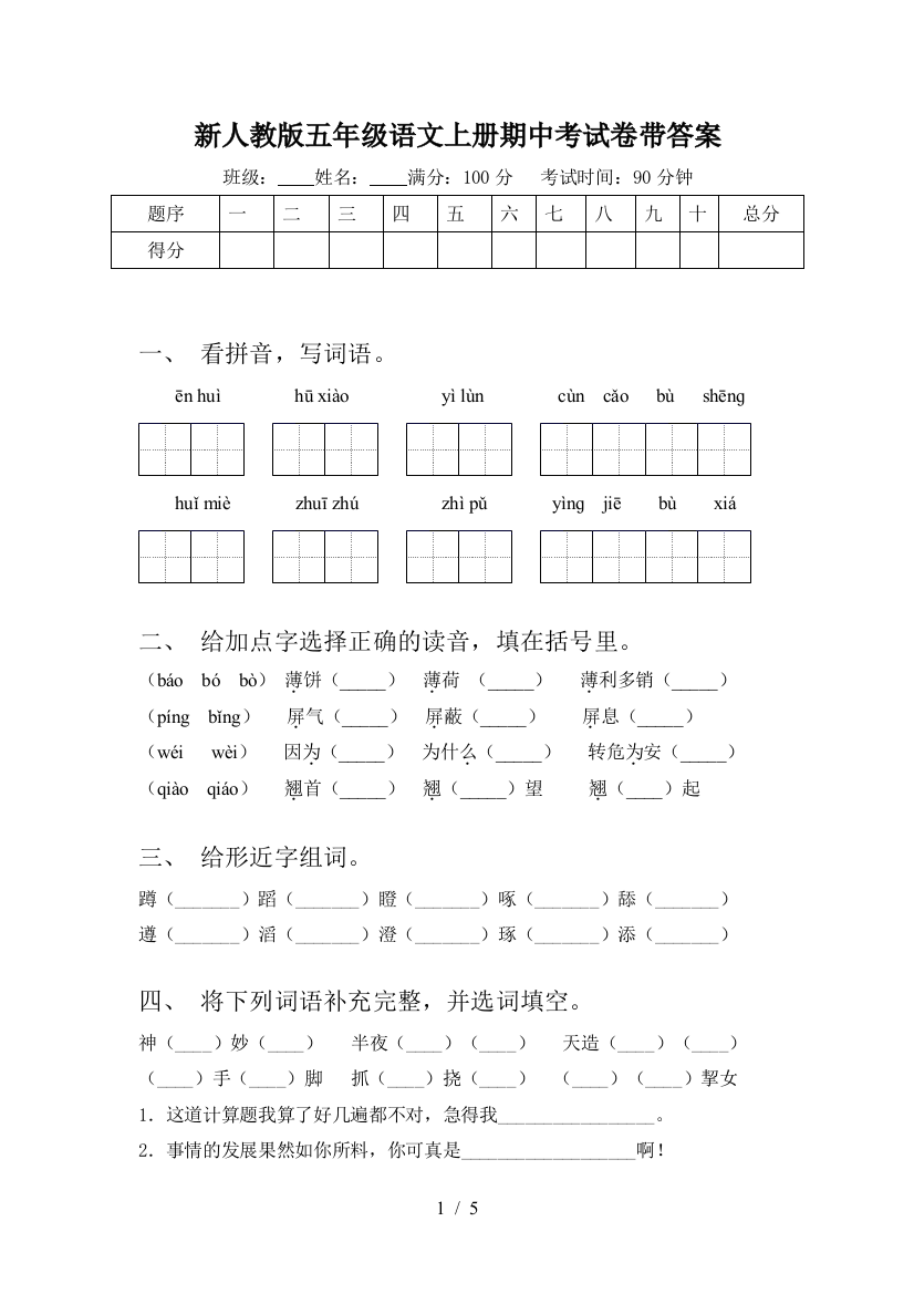 新人教版五年级语文上册期中考试卷带答案