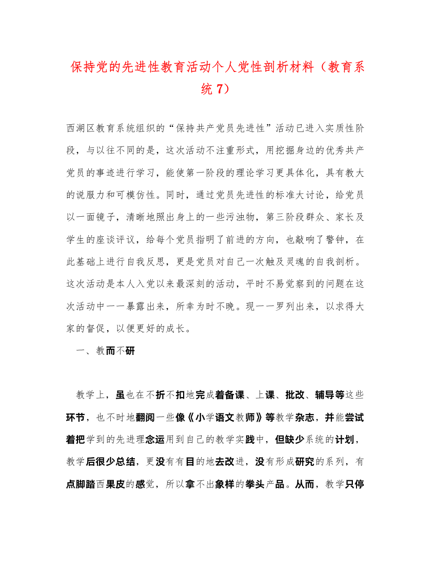 2022保持党的先进性教育活动个人党性剖析材料（教育系统7）