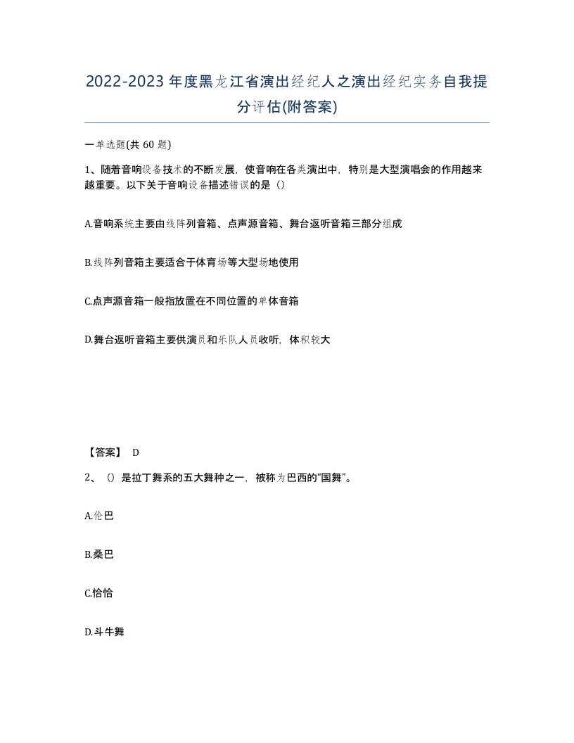 2022-2023年度黑龙江省演出经纪人之演出经纪实务自我提分评估附答案