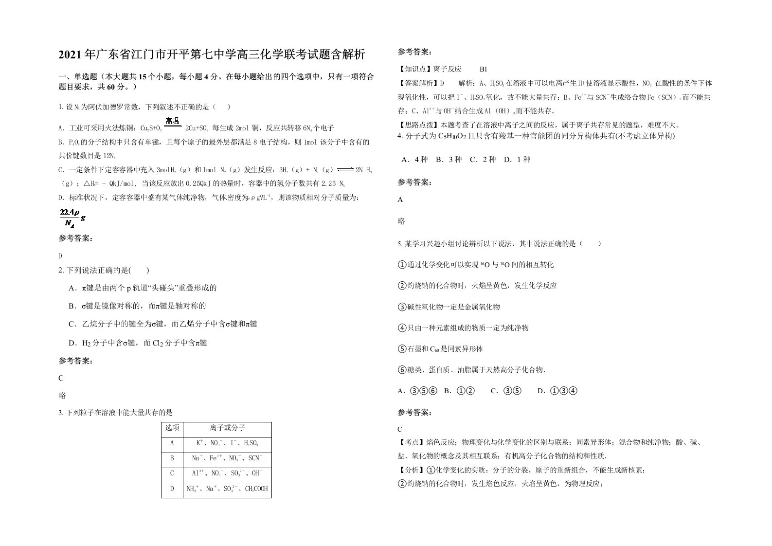 2021年广东省江门市开平第七中学高三化学联考试题含解析