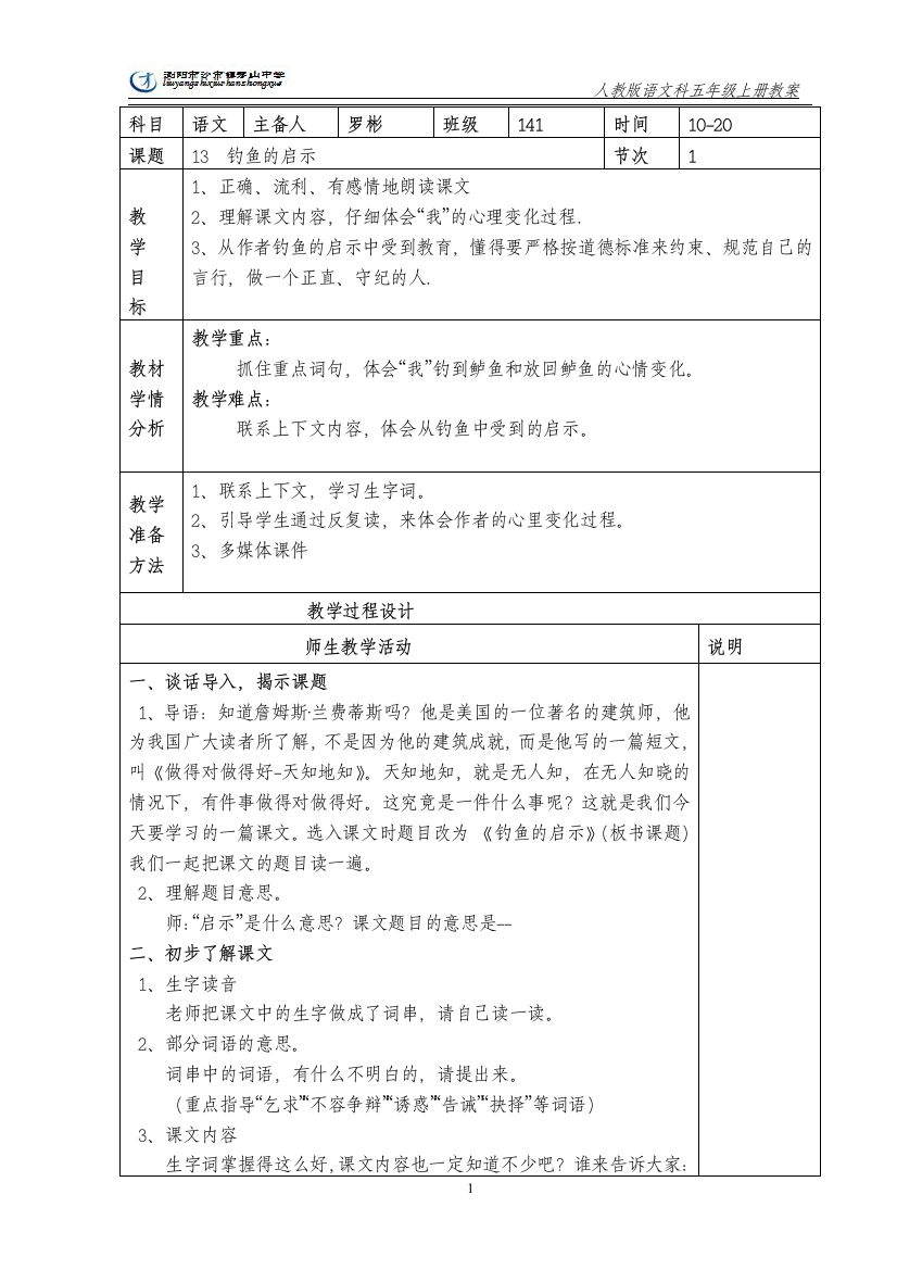 人教版五上语文四单元表格式教案